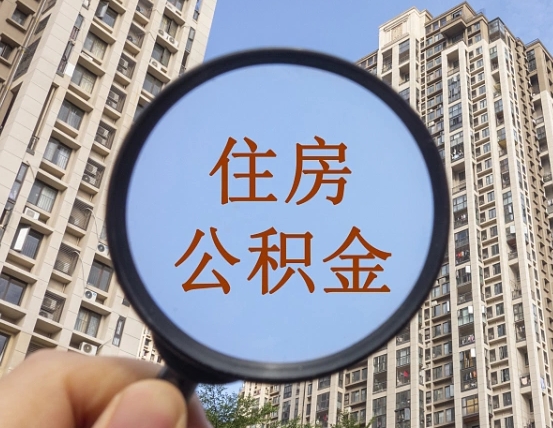 大同退休人员住房公积金提取流程（大同退休后马上可以取公积金吗）
